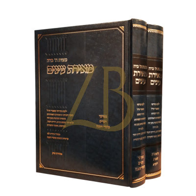 מאירת עינים - מדרשי ומאמרי חז"ל בענין מצוות הנהוגות בזמן הזה - ב"כ