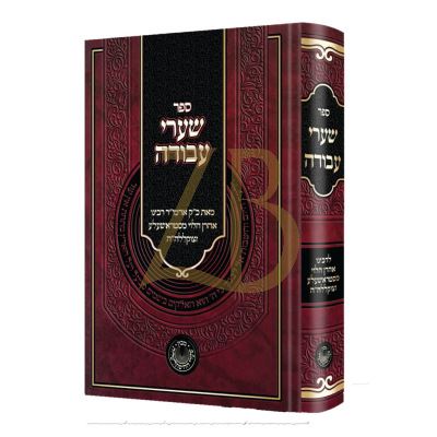 שערי עבודה - רבי אהרן הלוי מסטראשעלע - מכון שערי ההשתלשלות