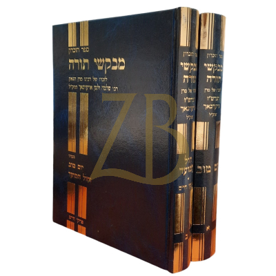 מבקשי תורה - יום טוב וחול המועד - ב"כ