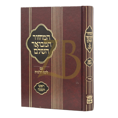 מחזור המבואר השלם - עם לקט הלכות לראש השנה - בינוני - ספרד