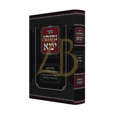 נחותי ימא - ר"מ שפירא אגדות דרבב"ח - בבא בתרא
