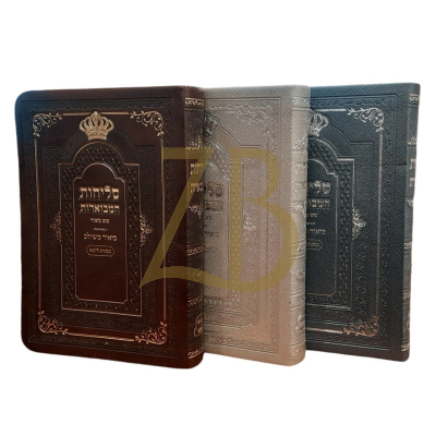 סליחות המבוארות - ביאור משולב - כמנהג ליטא - רכה