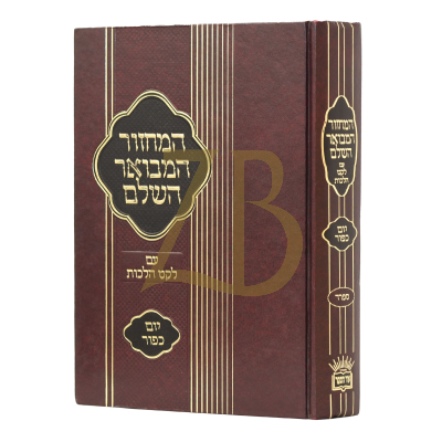 מחזור המבואר השלם - עם לקט הלכות ליום כיפור - בינוני - ספרד