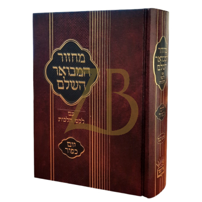 מחזור המבואר השלם - עם לקט הלכות ליום כיפור - בינוני - אשכנז