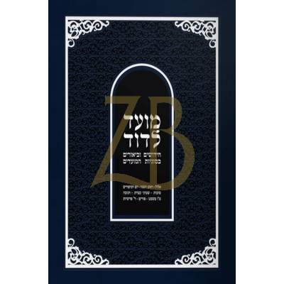 מועד לדוד - ח"ב (אלול-אדר) דוד הופשטטר