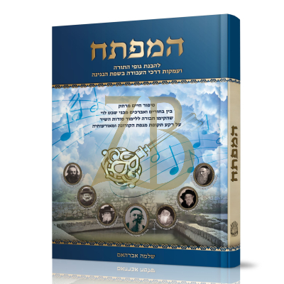המפתח לשפת הנגינה - עמקות דרכי העבודה בשפת הנגינה