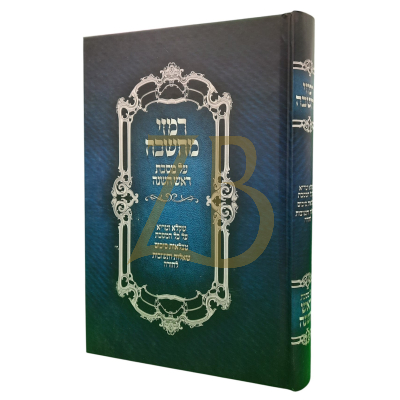 רמזי מחשבה - מסכת ראש השנה
