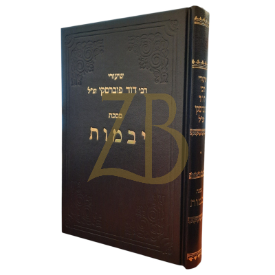 שיעורי הגרב"ד פוברסקי - יבמות א