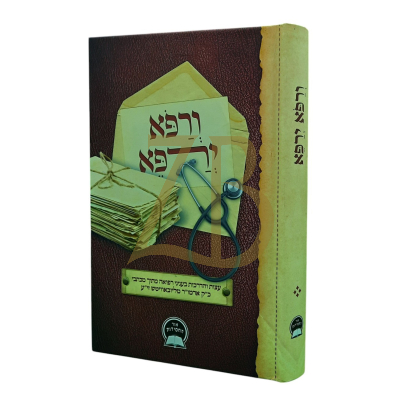 ורפא ירפא - עצות והדרכות בעניני רפואה - מכתבי הרבי מליובאוויטש