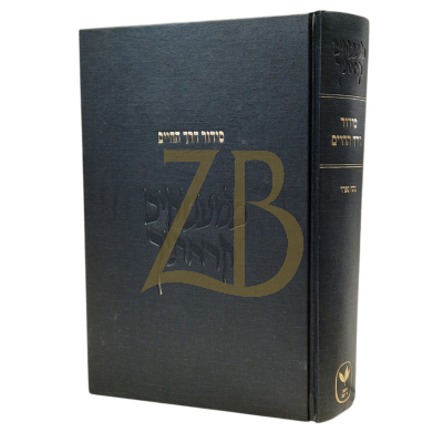 סידור דרך החיים - לבעל הנתיבות המשפט