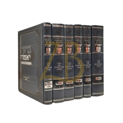 ברוך יאמרו - רבי ברוך רוזנבלום - עה"ת ו"כ