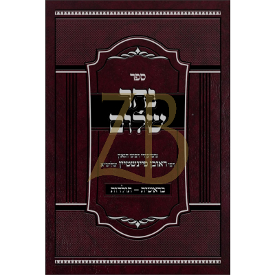נהר שלום - בראשית-תולדות - ר' ראובן פיינשטיין