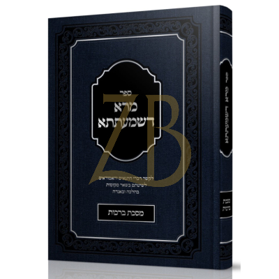 מרא דשמעתתא - לקשר דברי חז"ל לשיטתם - גודמאן - ברכות