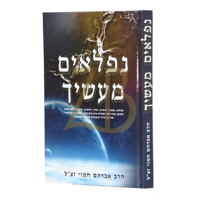 נפלאים מעשיך - סגולות קמעות רפואיות ועוד - הרב אברהם חמוי