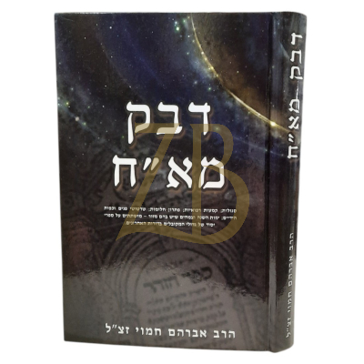 דבק מא"ח - סגולות קמעות רפואיות ועוד - הרב אברהם חמוי