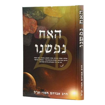 האח נפשנו - סגולות קמעות רפואיות ועוד - הרב אברהם חמוי