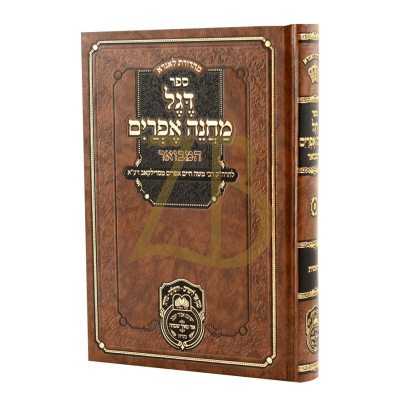 דגל מחנה אפרים המבואר בראשית - עוז והדר