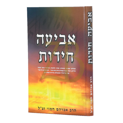 אביעה חידות - סגולות קמעות רפואיות ועוד - הרב אברהם חמוי