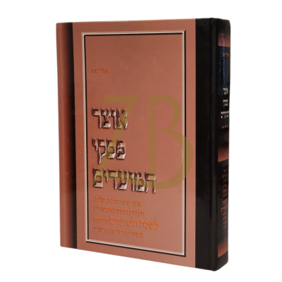 אוצר פסקי המועדים - לפי סדר השו"ע - חלק ג