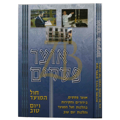 אוצר פסקים - חול המועד ויום טוב