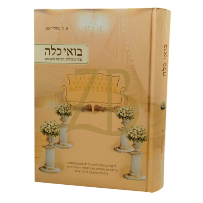 בואי כלה - טולידיאנו