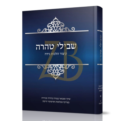 שבילי טהרה - קיצור הלכות נידה - טולידיאנו