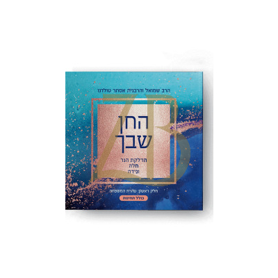 החן שבך - טהרת המשפחה - טולידאנו