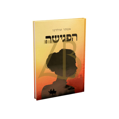 הפגישה - טולידאנו