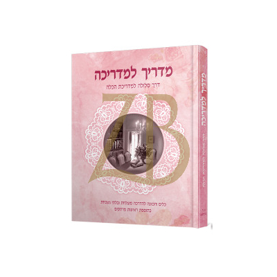 מדריך למדריכה - דרך סלולה למדריכת הכלה - טולידאנו