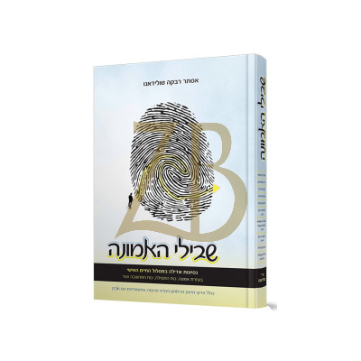 שבילי האמונה - נסיונות וגדילה במסלול החיים - טולידאנו