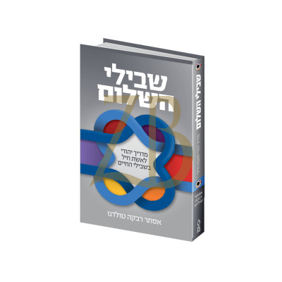 שבילי השלום - מדריך יהודי לאשת חיל בשבילי החיים - טולידאנו