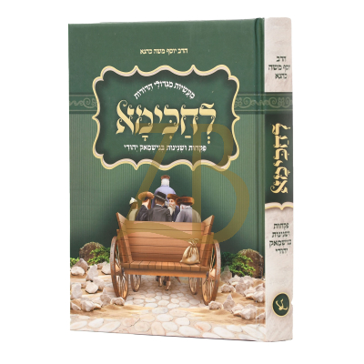 לחכימא - פקחות ושנינות בגישמאק יהודי