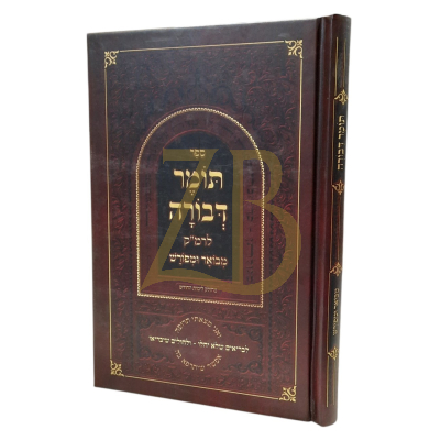 תומר דבורה לרמ"ק - מבואר ומפורש - כריכה קשה