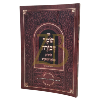 תומר דבורה לרמ"ק - מבואר ומפורש - כריכה רכה