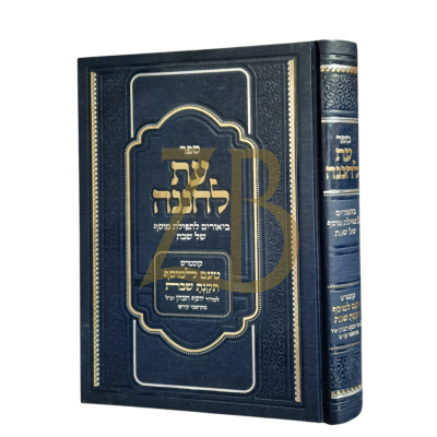 עת לחננה - ביאורים לתפלת מוסף - חדש