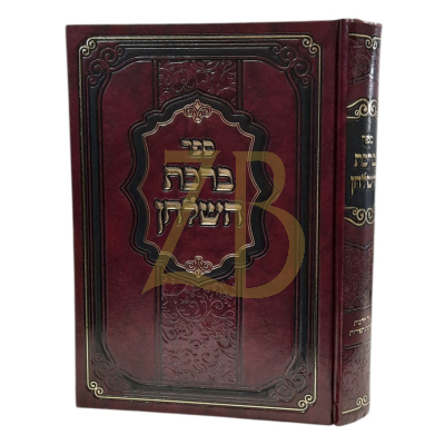 ברכת השלחן - הלכות ברכת הפירות