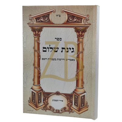 גינת שלום - מאמרים ודרשות בעבודת השם - כ"ר