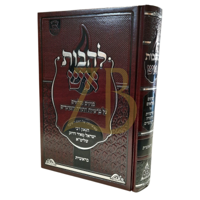 להבות אש - הרב ישראל מאיר דרוק - בראשית