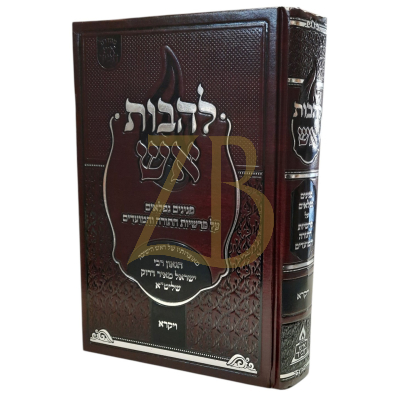 להבות אש - הרב ישראל מאיר דרוק - ויקרא