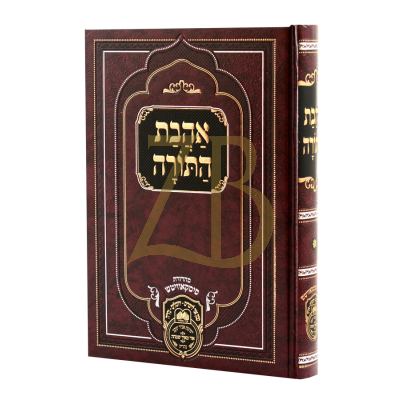 אהבת התורה - רבי דוד אביחצירא
