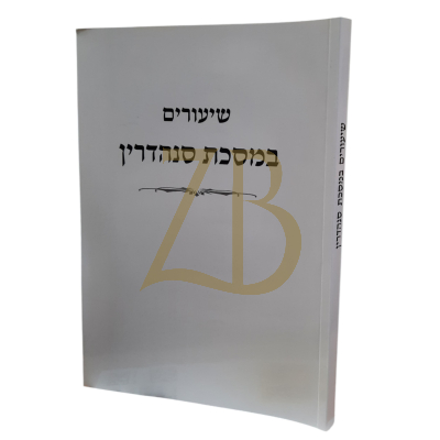 שיעורים במסכת סנהדרין פרק בן סורר - כ"ר - גרבוז