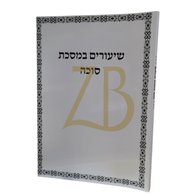 שיעורים במסכת סוכה - כ"ר - גרבוז
