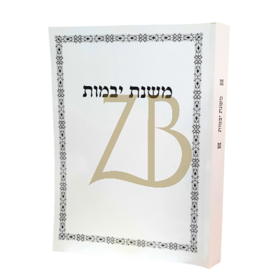 משנת יבמות - ר' איתמר גרבוז - כ"ר