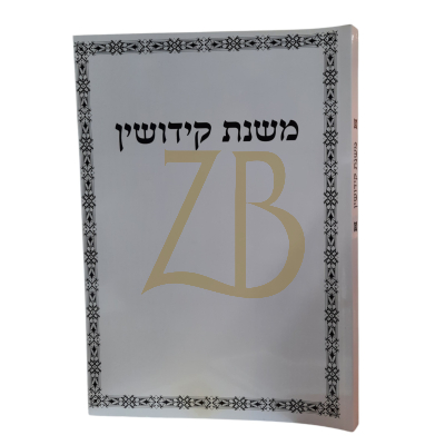 משנת קידושין - ר' איתמר גרבוז - כ"ר
