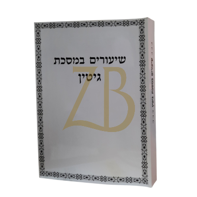 שיעורים במסכת גיטין - ר' איתמר גרבוז - כ"ר