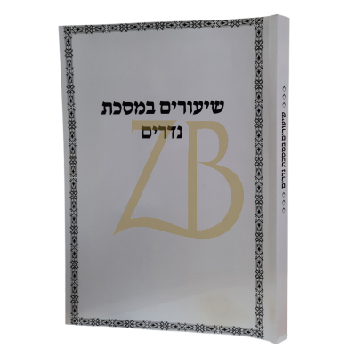 שיעורים במסכת נדרים - ר' איתמר גרבוז - כ"ר