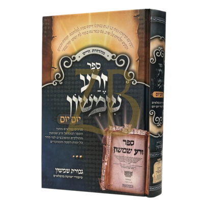 זרע שמשון יום יום פנינים - לרבי שמשון חיים נחמני