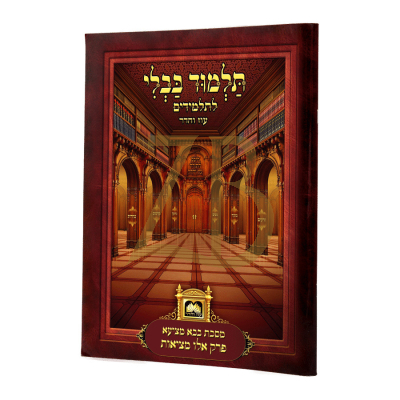 גמרא בבא מציעא - פרק אלו מציאות - עוז והדר עם ציורים - לא מנוקד