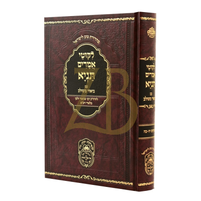 לקוטי אמרים תניא ע"ב משולב - פרקים יח-כה - עוז והדר