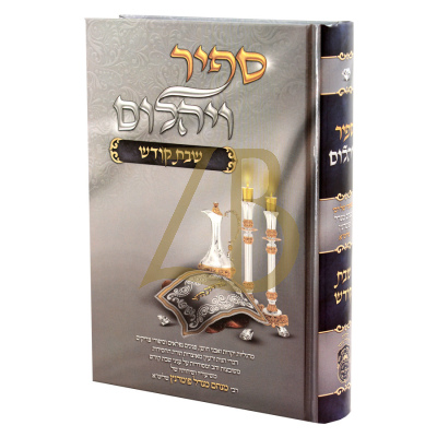ספיר ויהלום - שבת קודש - רמ"מ פומרנץ  - עוז והדר
